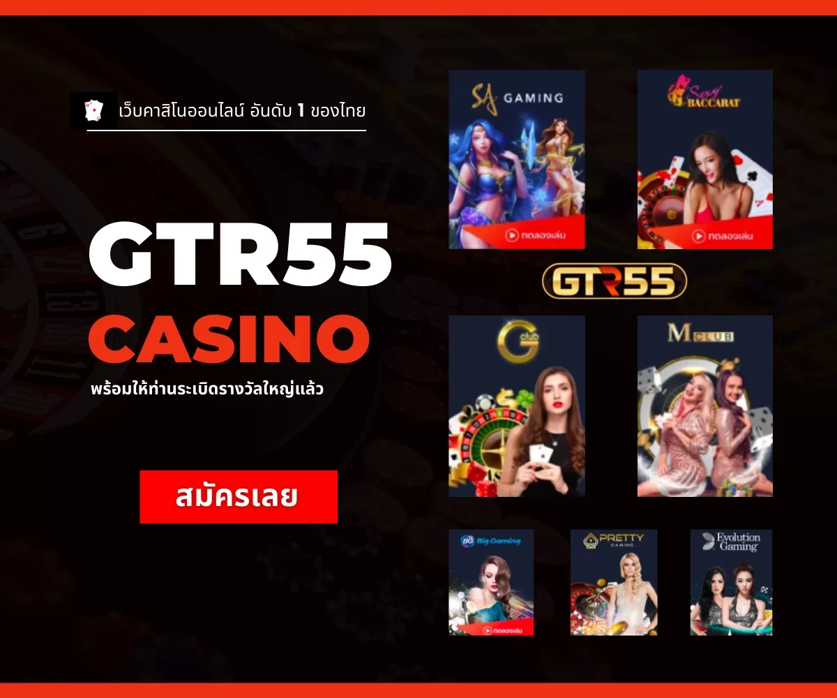 gtr55 คาสิโน