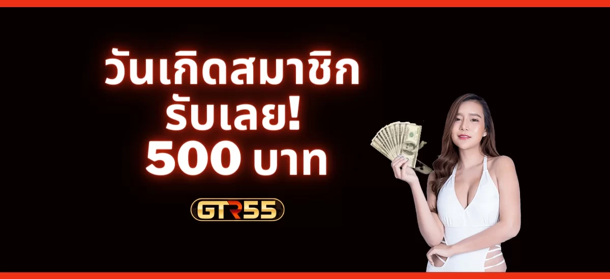 โบนัสวันเกิด 500 บาท